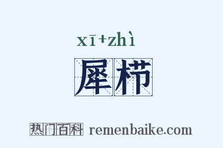 犀栉是什么意思的图片